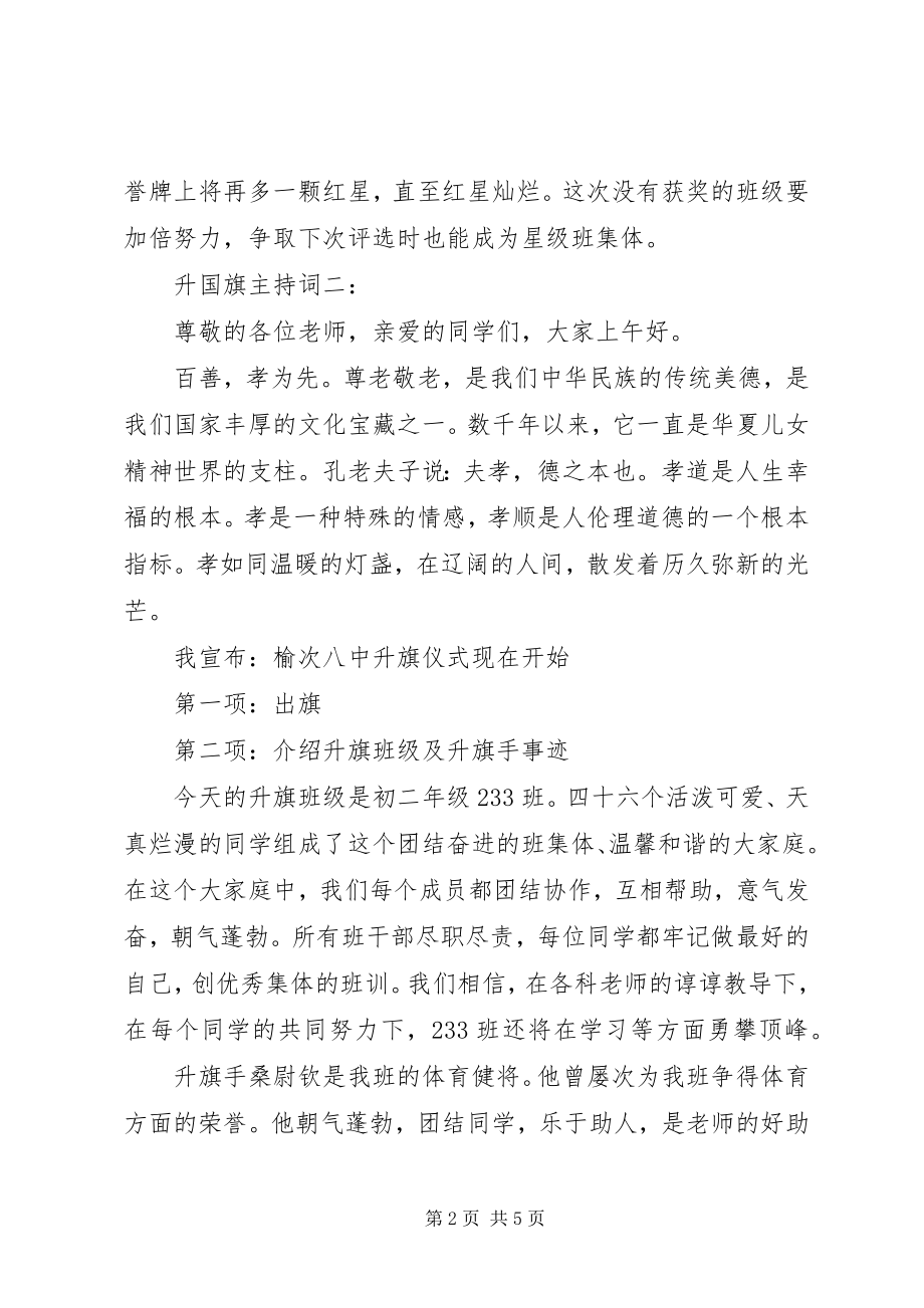 2023年国旗升旗主持稿.docx_第2页