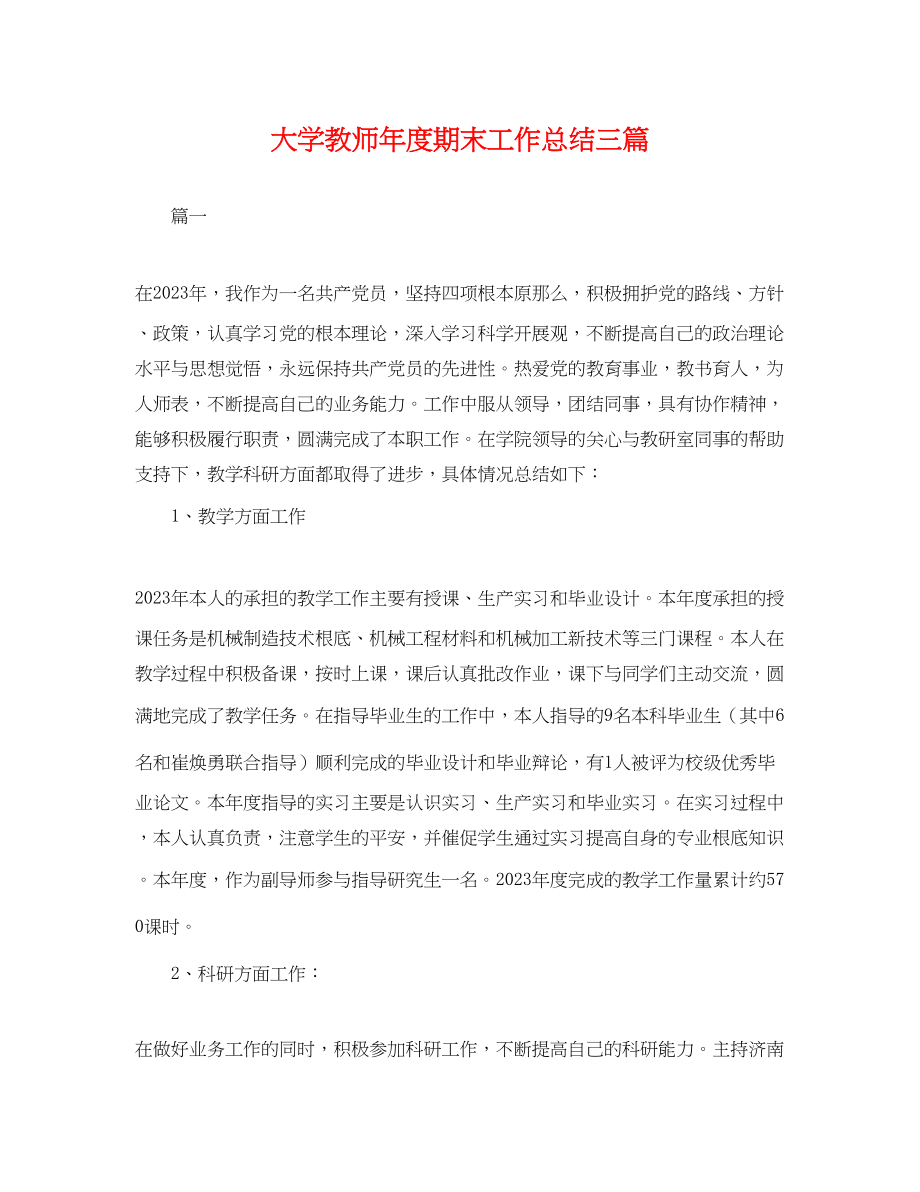 2023年大学教师度期末工作总结三篇.docx_第1页