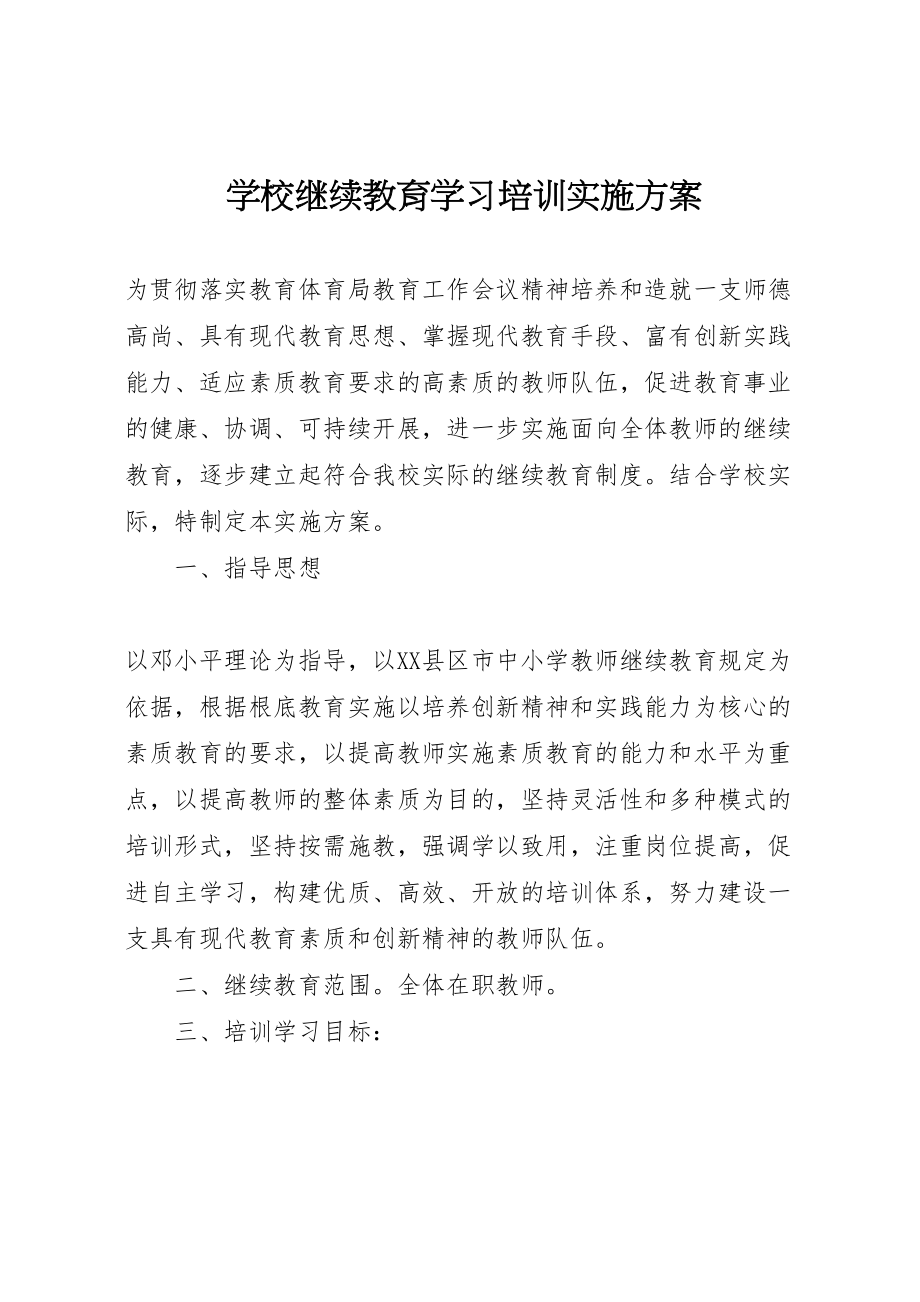 2023年学校继续教育学习培训实施方案 2.doc_第1页