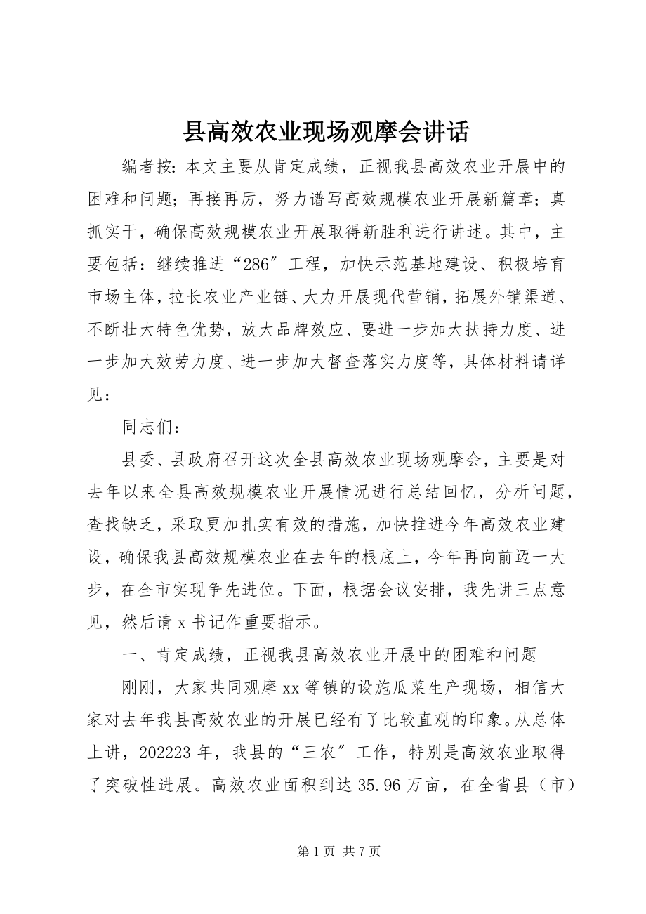 2023年县高效农业现场观摩会致辞.docx_第1页