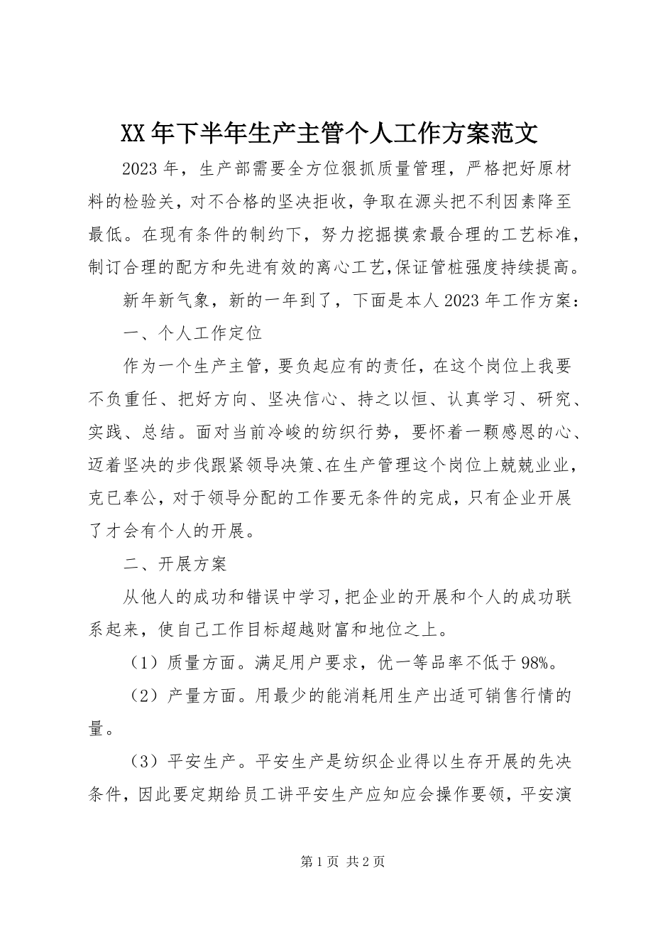 2023年下半年生产主管个人工作计划.docx_第1页