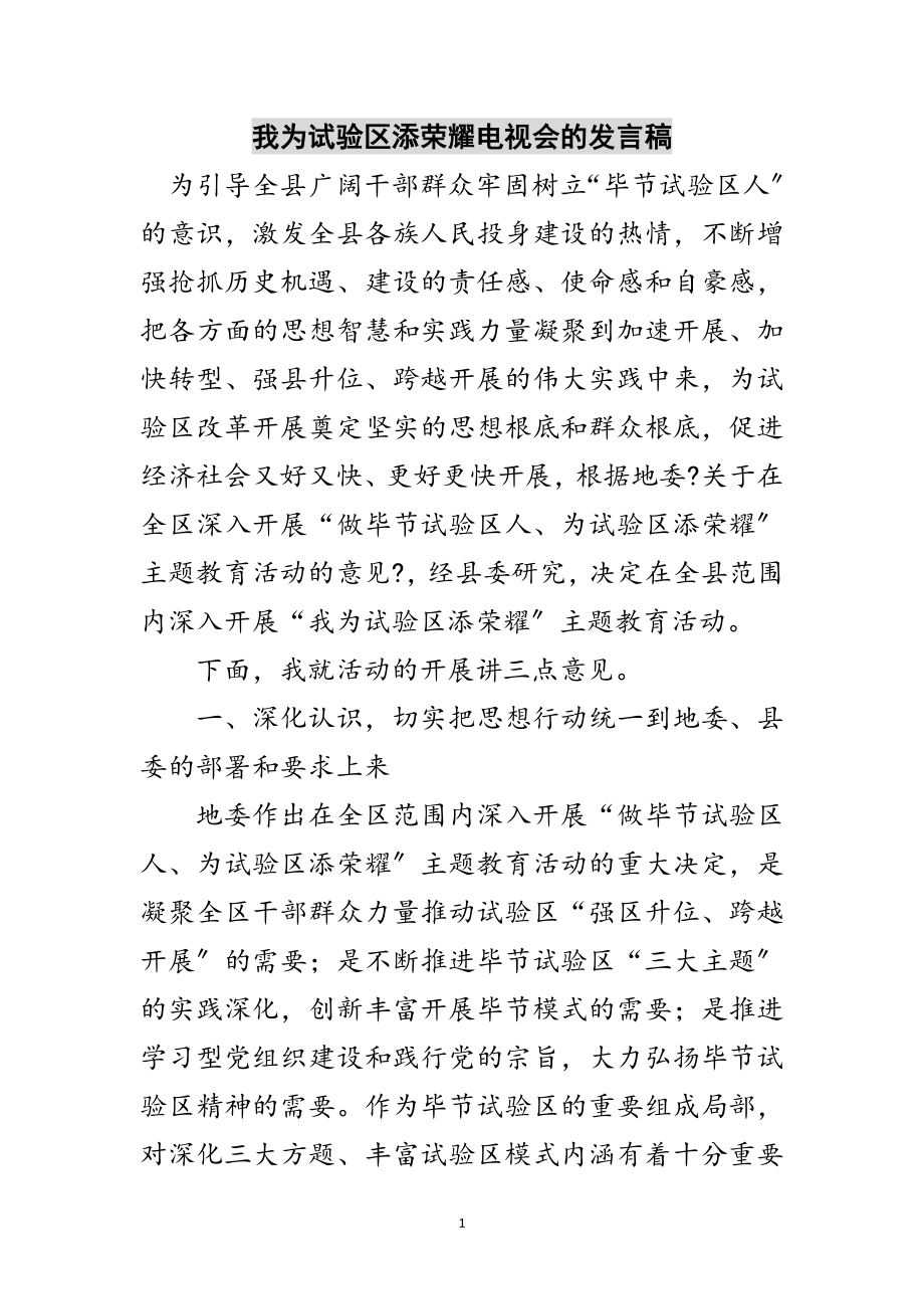 2023年我为试验区添光彩电视会的发言稿范文.doc_第1页