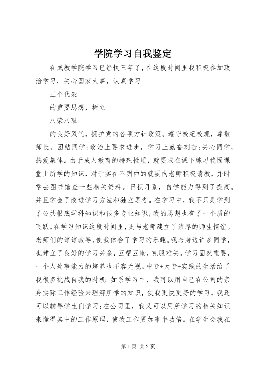 2023年学院学习自我鉴定.docx_第1页