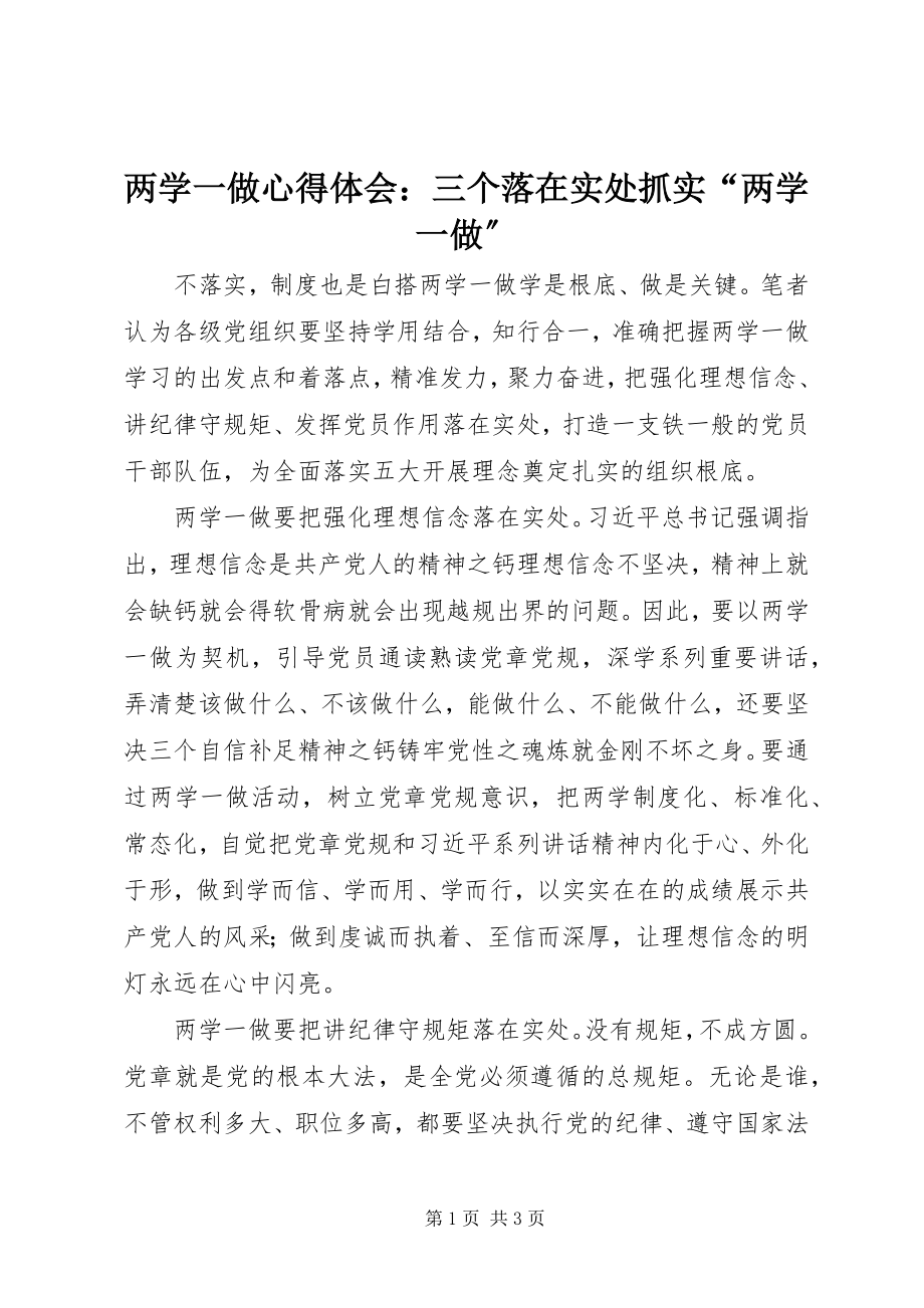 2023年两学一做心得体会三个落在实处抓实“两学一做”.docx_第1页