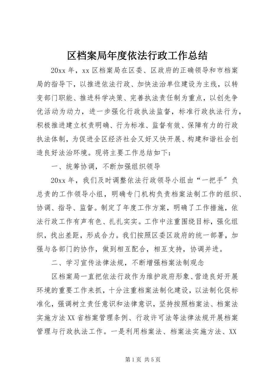 2023年区档案局年度依法行政工作总结.docx_第1页