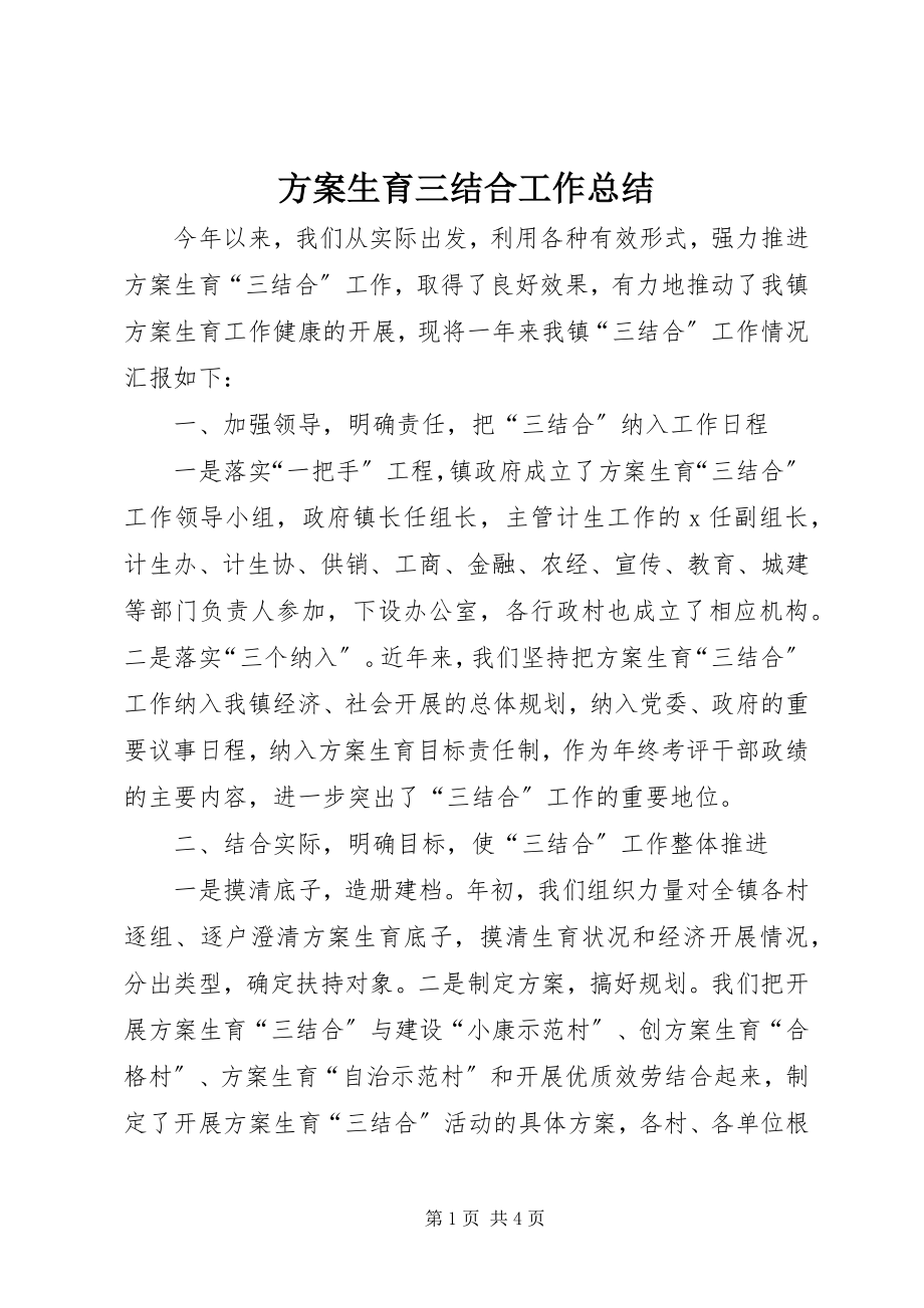 2023年计划生育三结合工作总结.docx_第1页