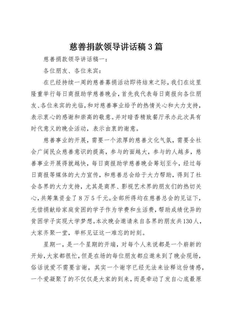 2023年慈善捐款领导致辞稿3篇新编.docx_第1页