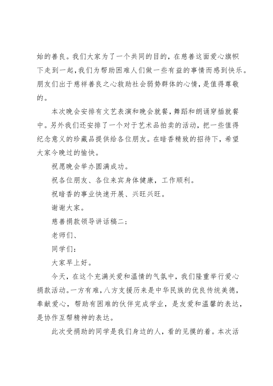 2023年慈善捐款领导致辞稿3篇新编.docx_第2页