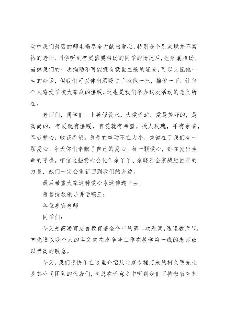 2023年慈善捐款领导致辞稿3篇新编.docx_第3页