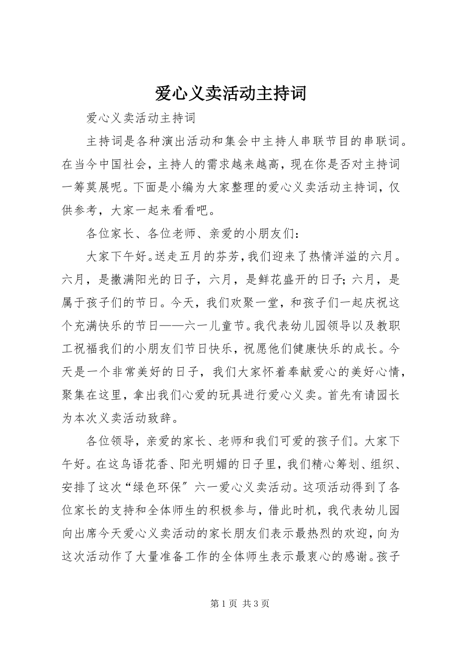 2023年爱心义卖活动主持词新编.docx_第1页