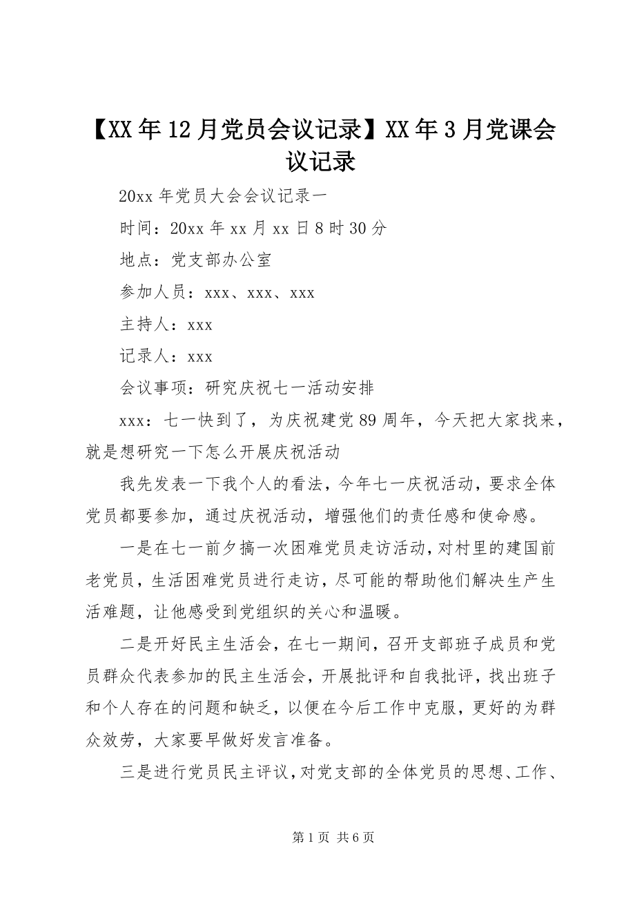 2023年月党员会议记录月党课会议记录.docx_第1页