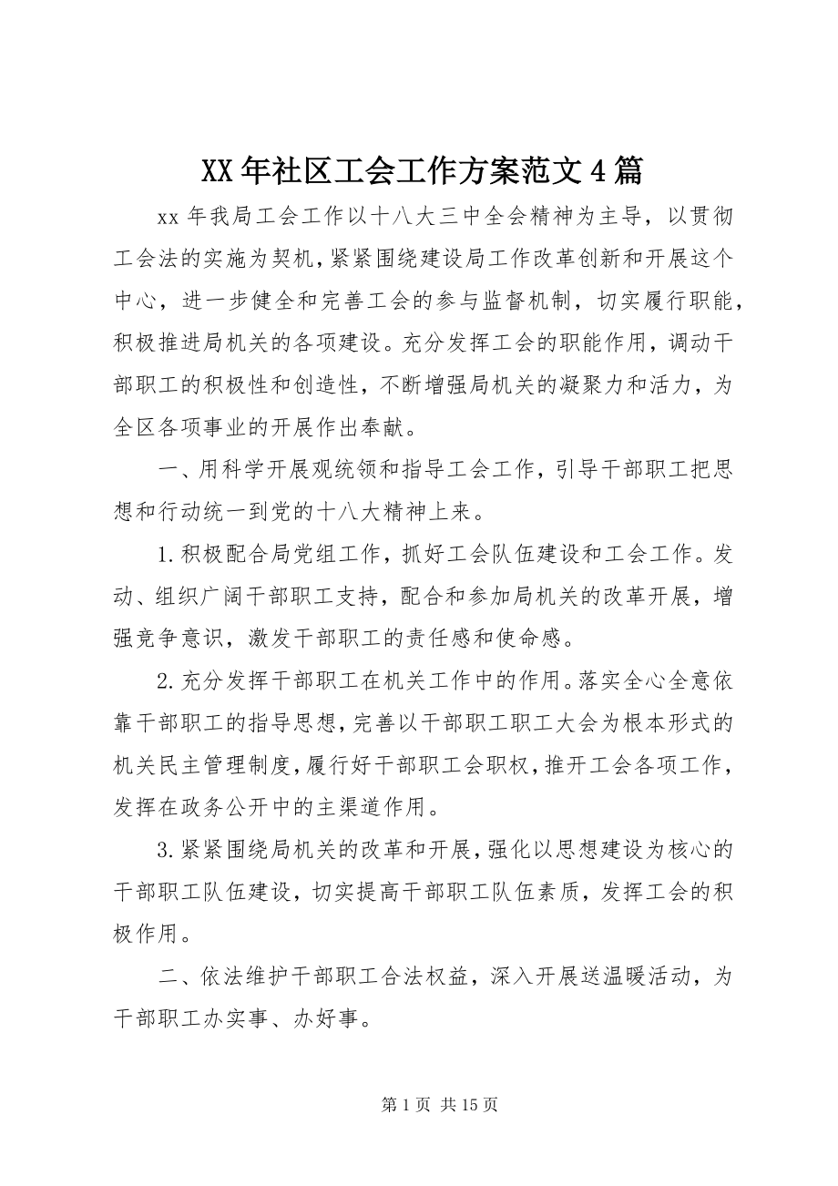 2023年社区工会工作计划4篇2.docx_第1页