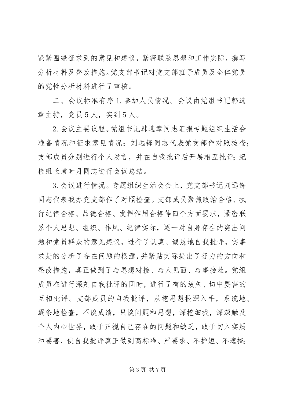 2023年“两学一做”学习教育专题组织生活会及民主评议党员情况总结新编.docx_第3页