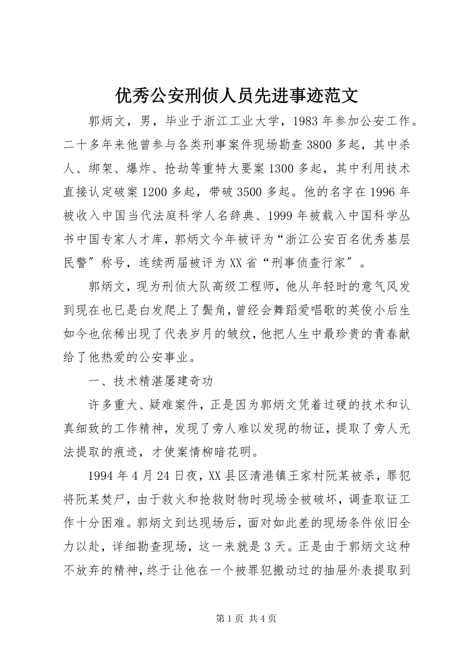 2023年优秀公安刑侦人员先进事迹.docx_第1页