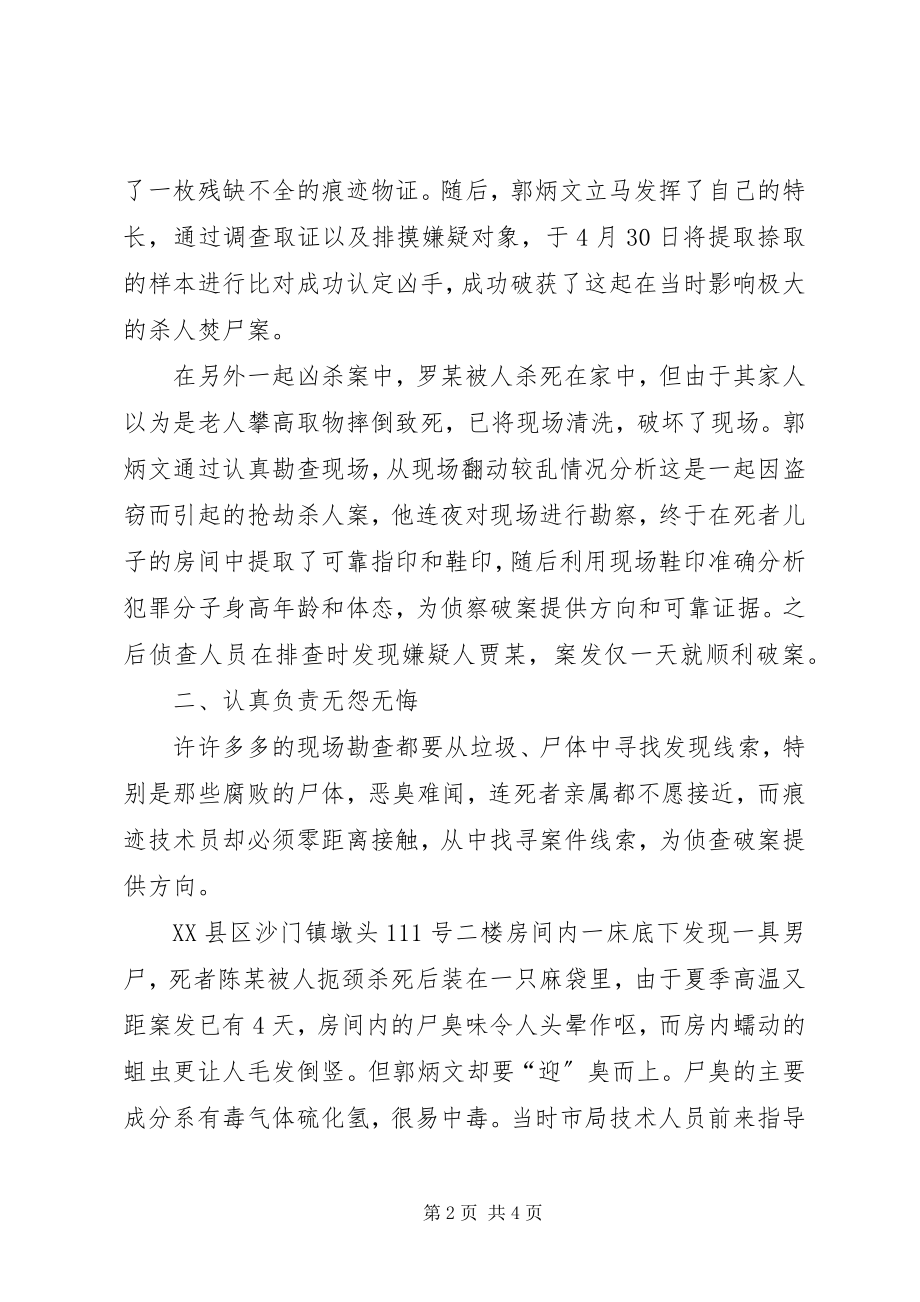 2023年优秀公安刑侦人员先进事迹.docx_第2页