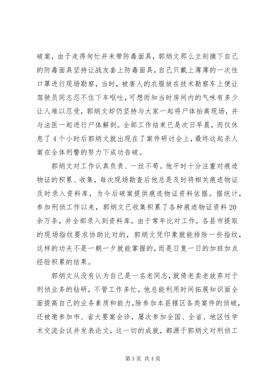 2023年优秀公安刑侦人员先进事迹.docx_第3页