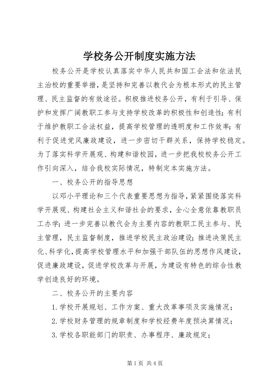 2023年学校务公开制度实施办法.docx_第1页