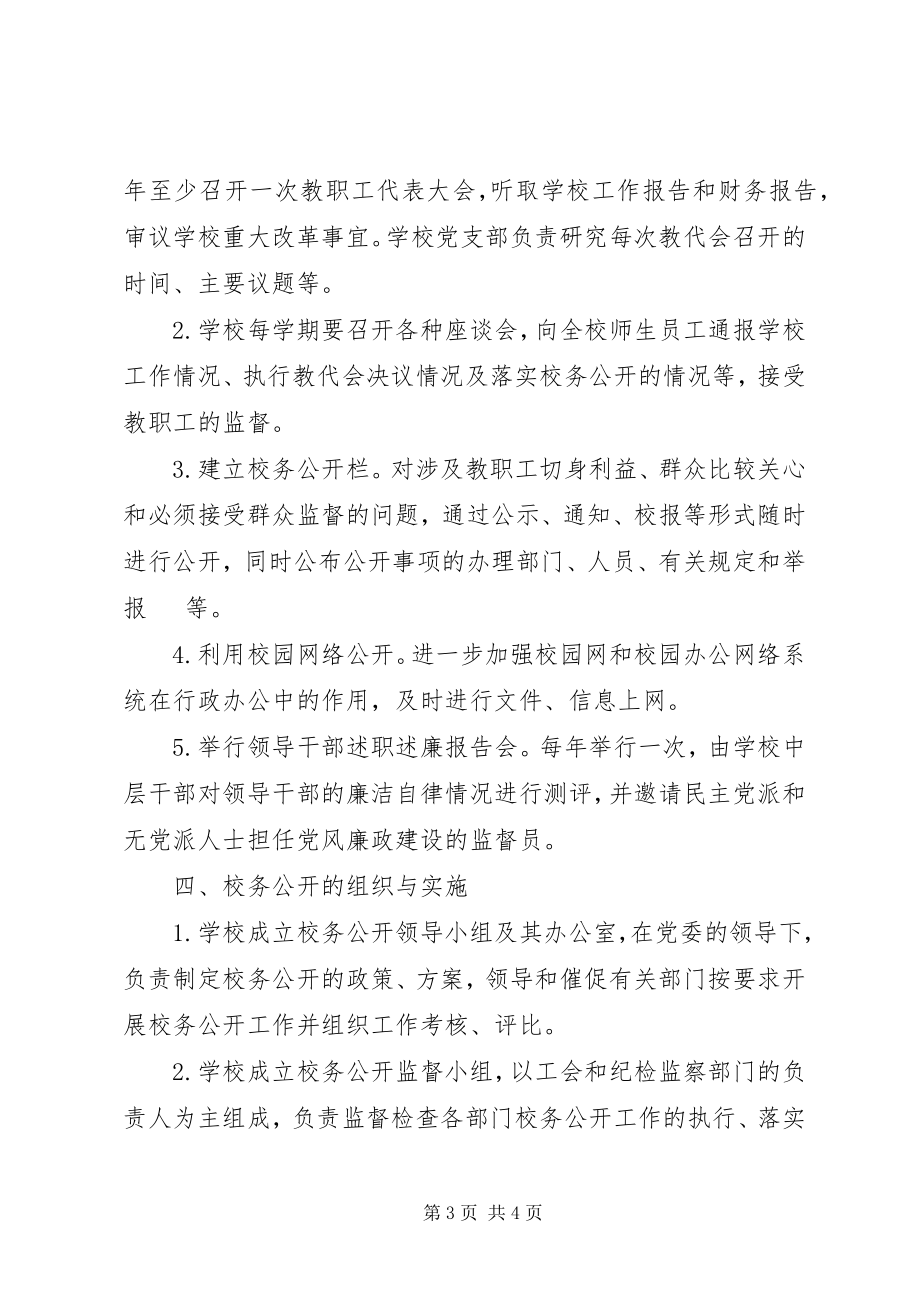 2023年学校务公开制度实施办法.docx_第3页