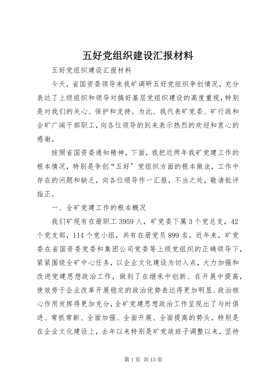 2023年五好党组织建设汇报材料.docx_第1页