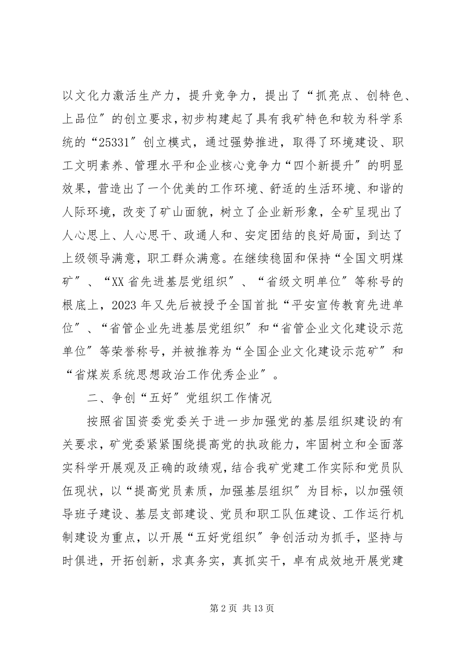 2023年五好党组织建设汇报材料.docx_第2页