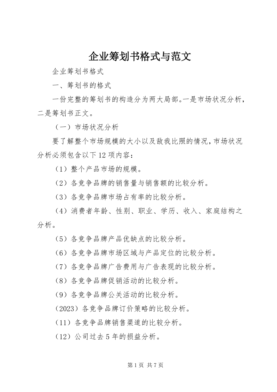 2023年企业策划书格式与.docx_第1页