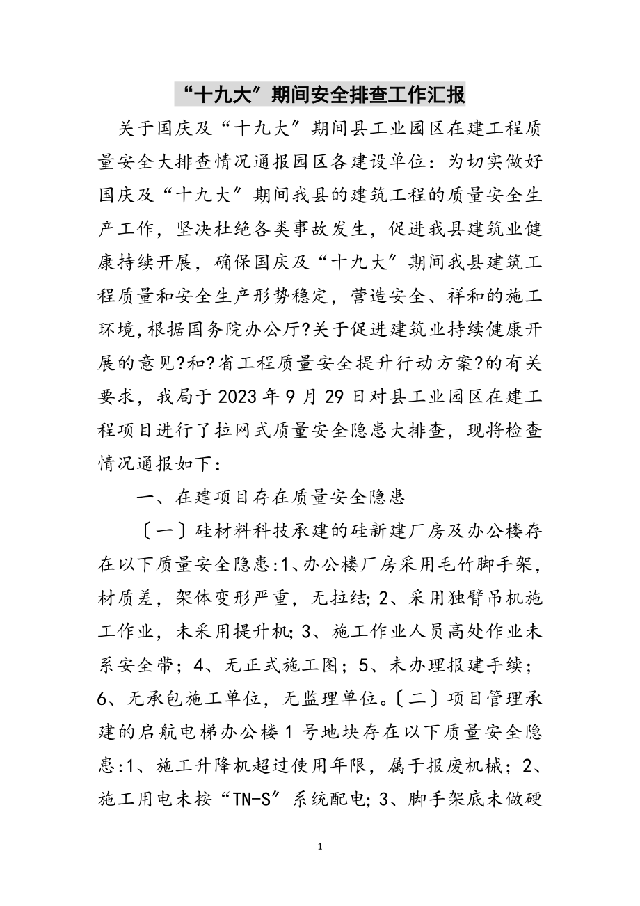 2023年“十九大”期间安全排查工作汇报范文.doc_第1页