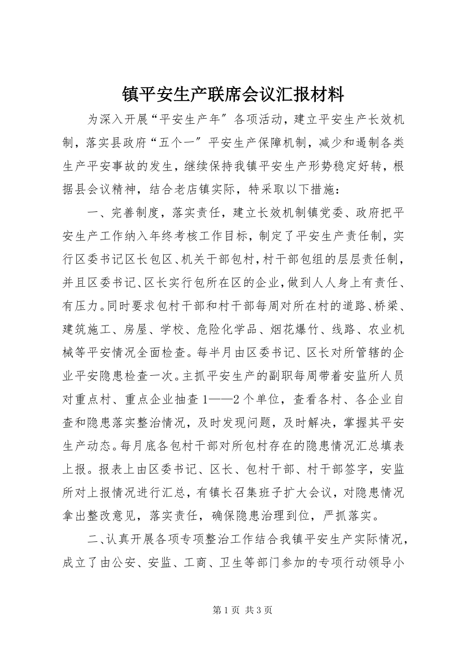 2023年镇安全生产联席会议汇报材料.docx_第1页