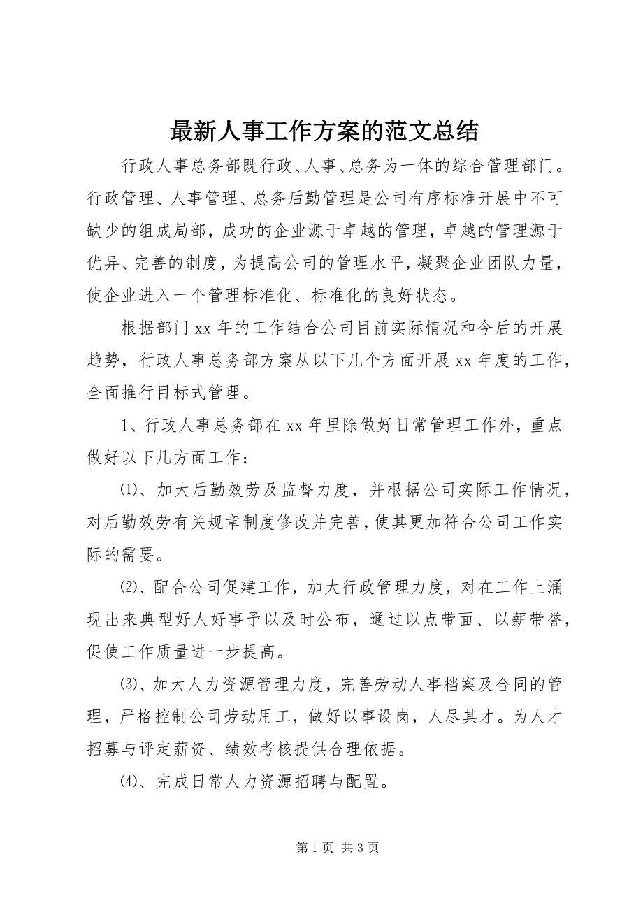 2023年人事工作计划的总结.docx_第1页