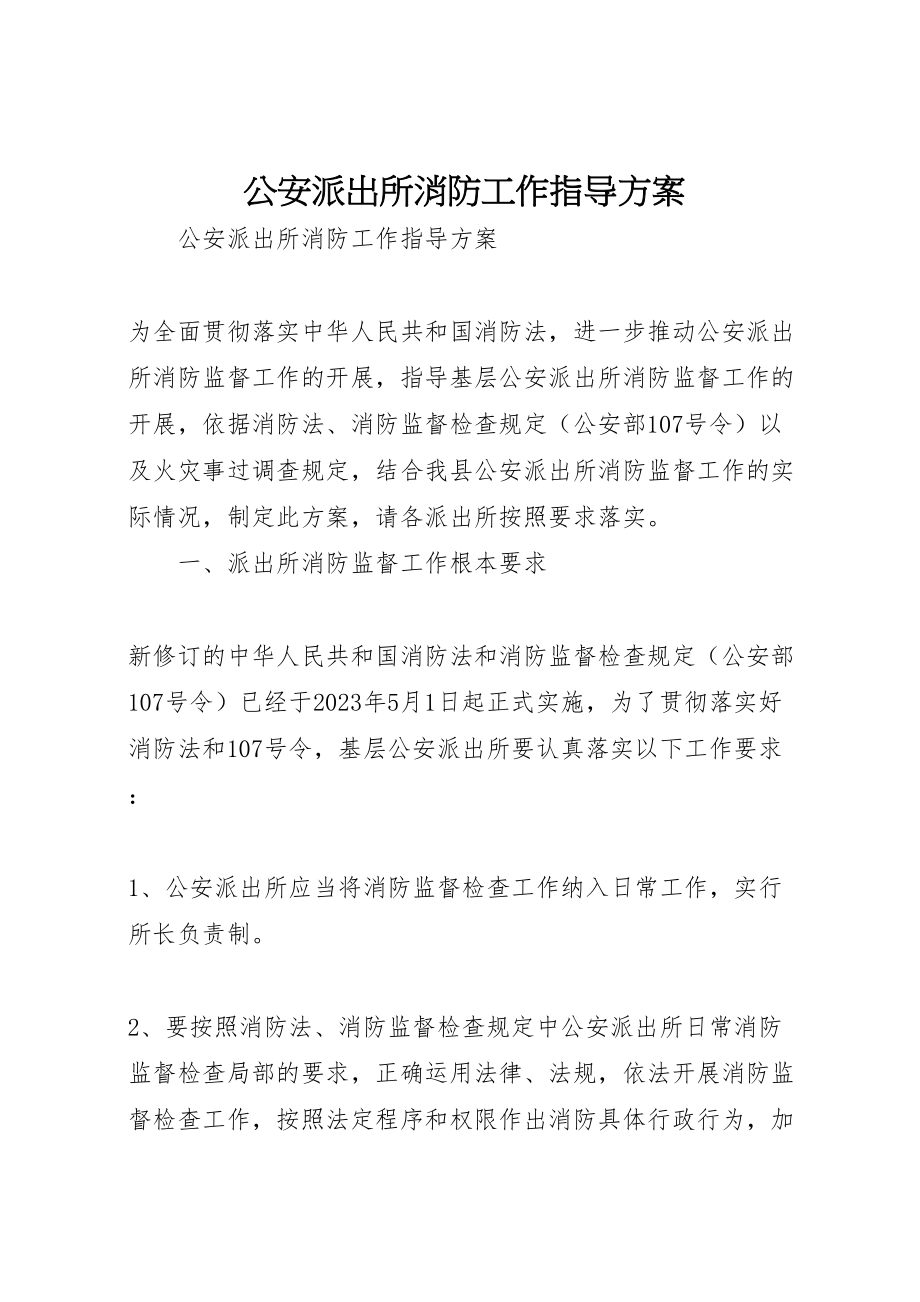 2023年公安派出所消防工作指导方案 .doc_第1页