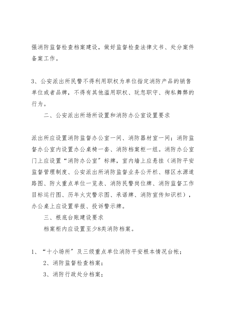 2023年公安派出所消防工作指导方案 .doc_第2页