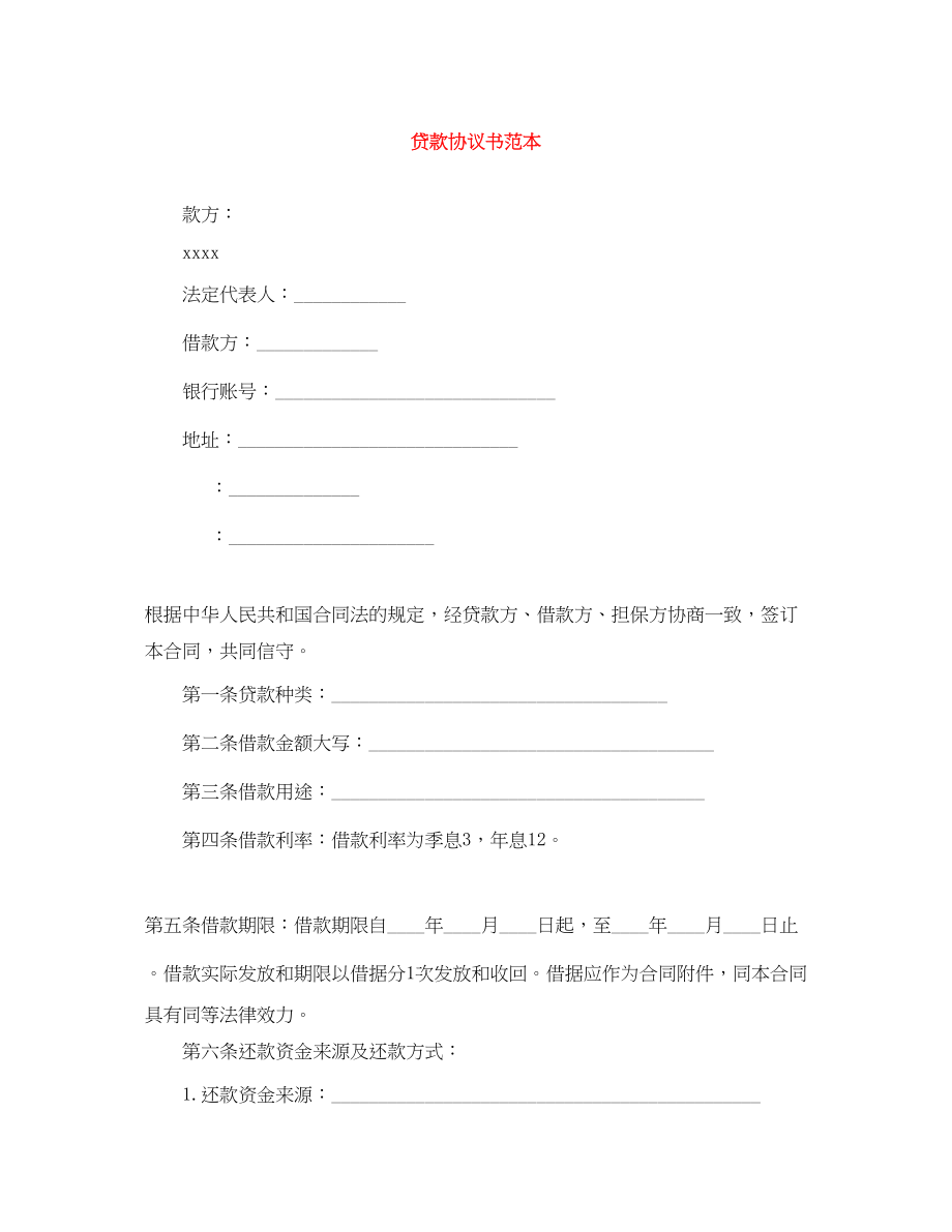 2023年贷款协议书范本.docx_第1页