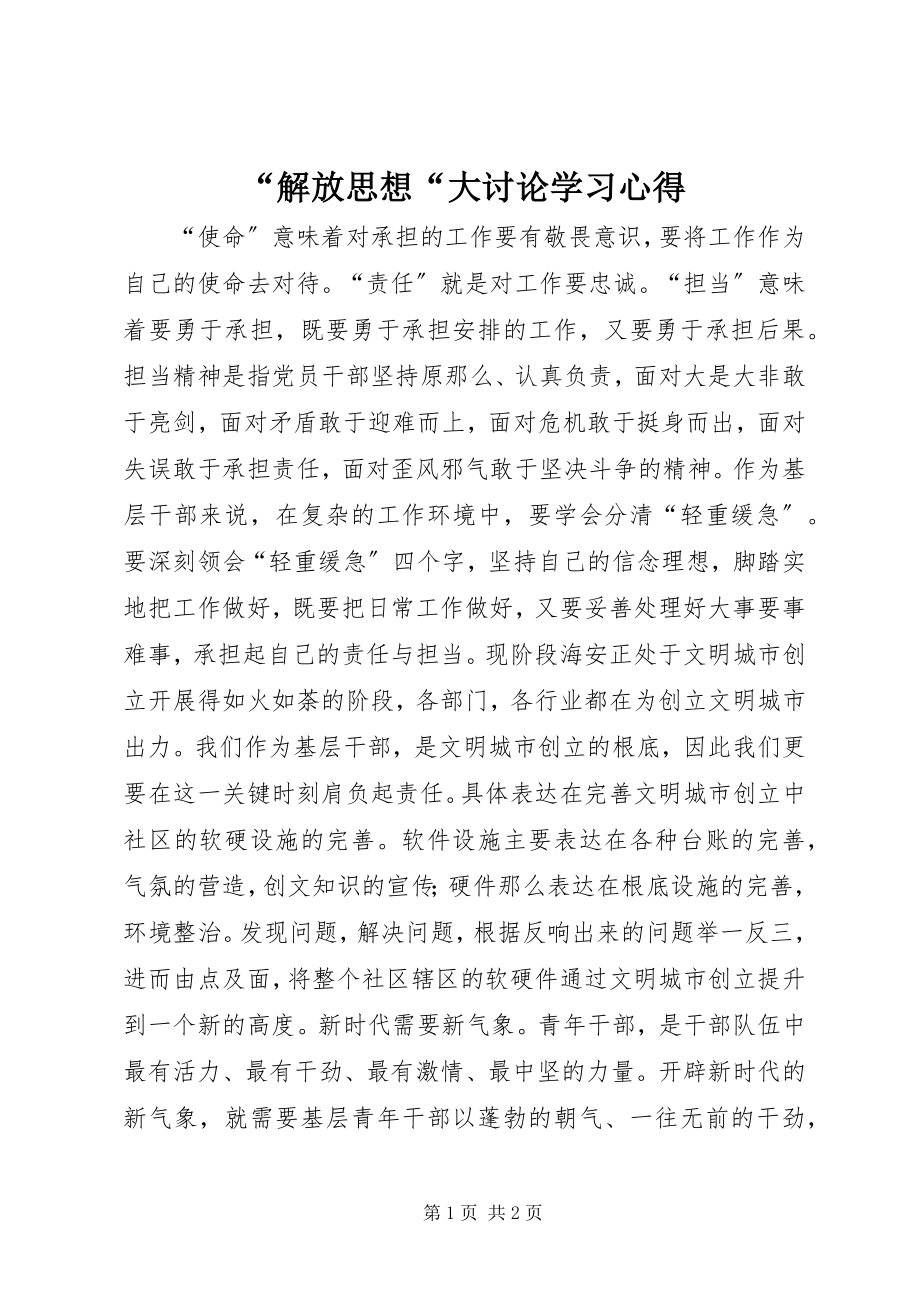 2023年“解放思想“大讨论学习心得新编.docx_第1页