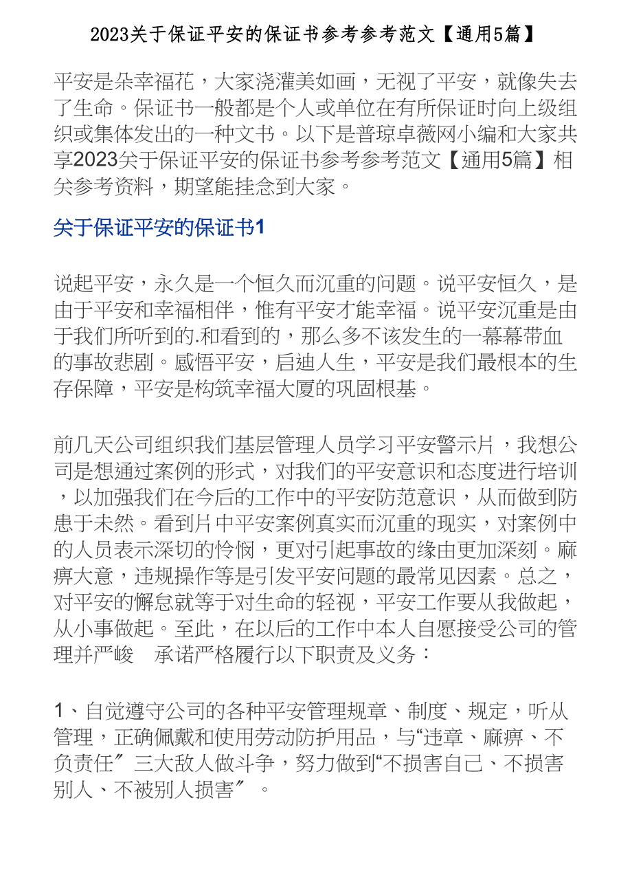 2023关于保证安全的保证书【通用5篇】.doc_第1页