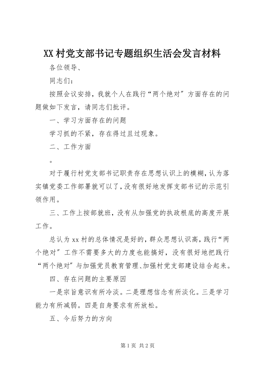 2023年XX村党支部书记专题组织生活会讲话材料.docx_第1页