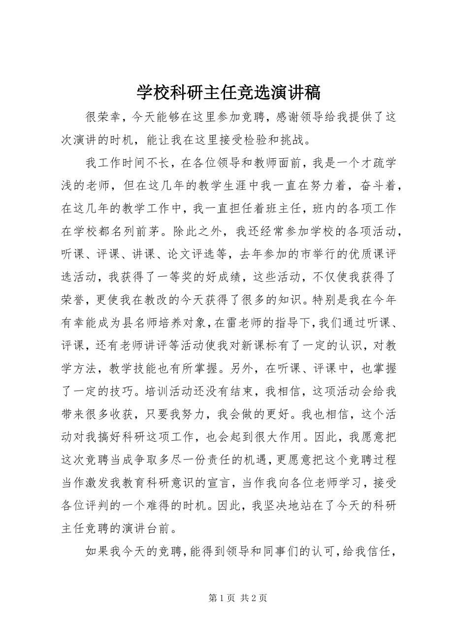 2023年学校科研主任竞选演讲稿.docx_第1页