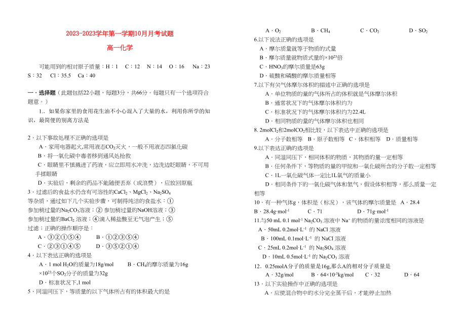 2023年月高一化学月考试题新人教版必修1.docx_第1页