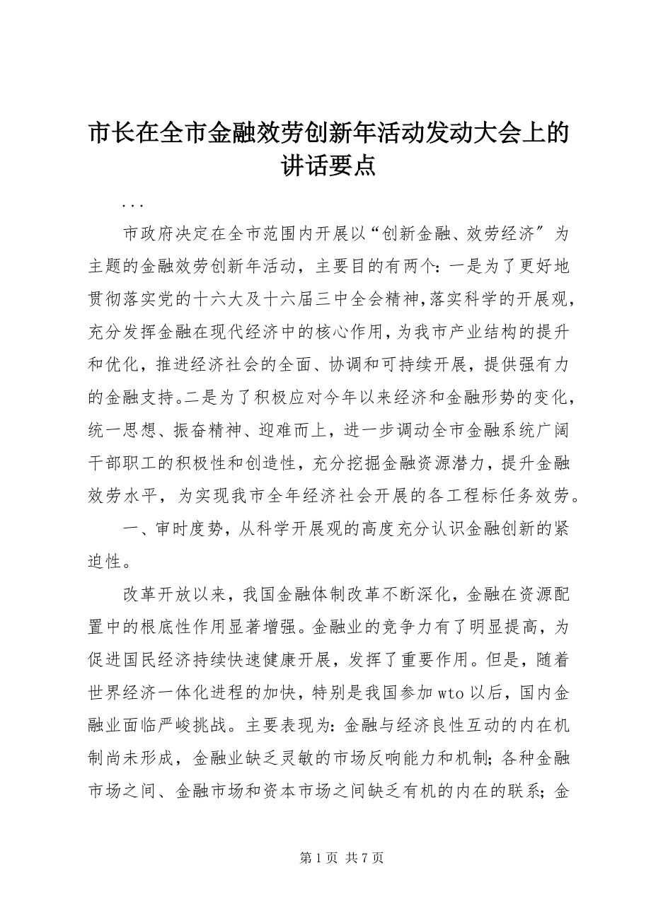 2023年市长在全市金融服务创新年活动动员大会上的致辞要点.docx_第1页