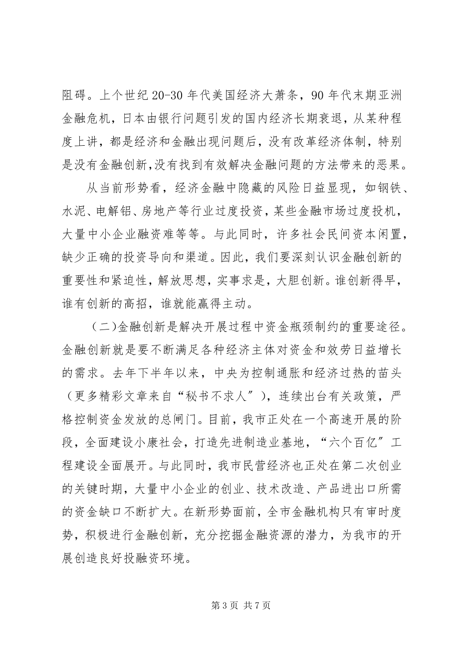 2023年市长在全市金融服务创新年活动动员大会上的致辞要点.docx_第3页