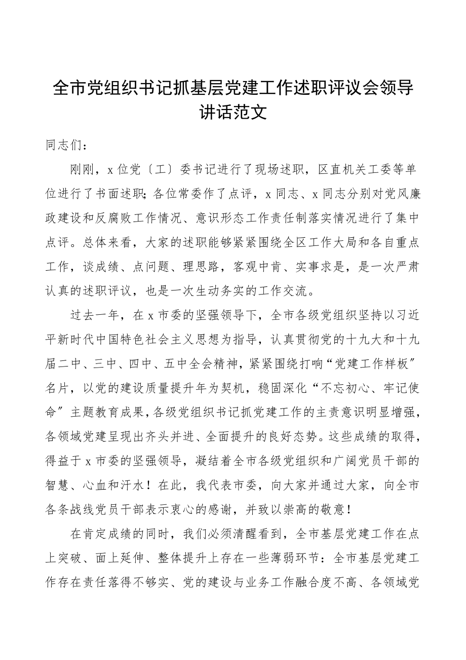 述职评议会讲话全市党组织书记抓基层党建工作述职评议会领导讲话范文.doc_第1页