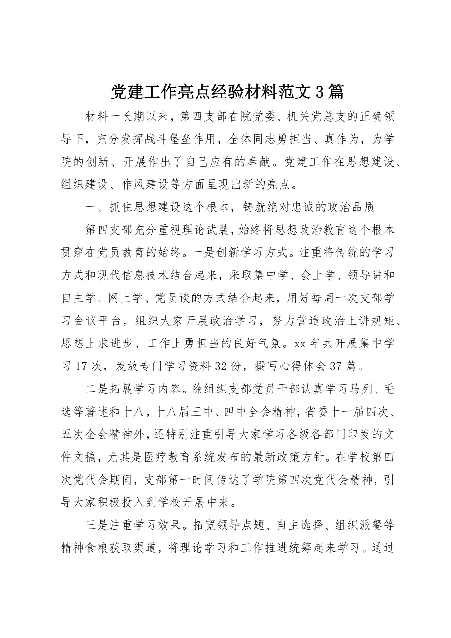 2023年党建工作亮点经验材料3篇.docx_第1页