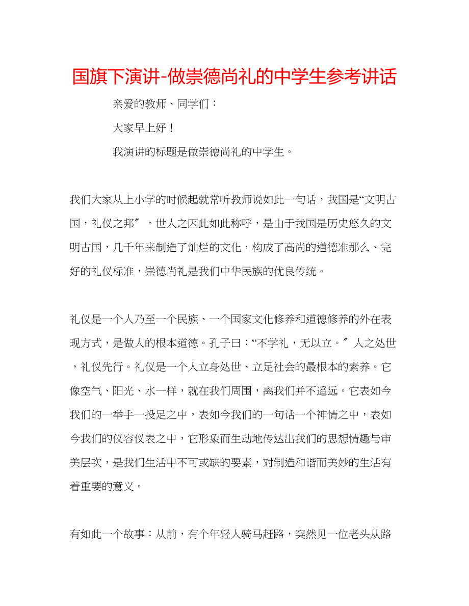 2023年国旗下演讲做崇德尚礼的生讲话.docx_第1页