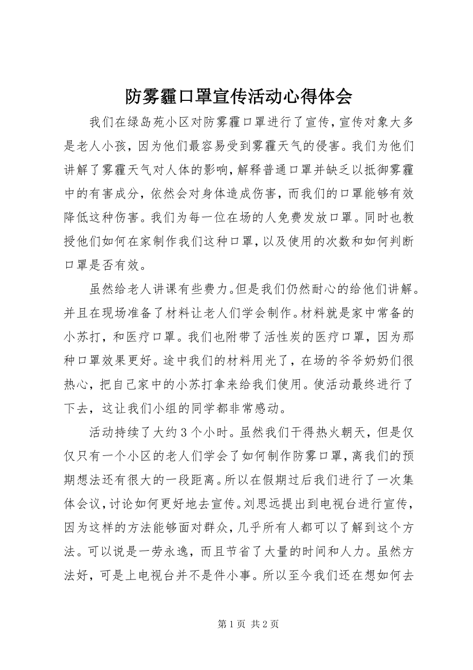 2023年防雾霾口罩宣传活动心得体会.docx_第1页