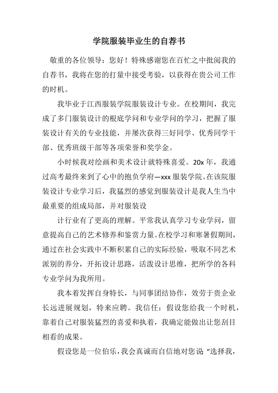 2023年学院服装毕业生的自荐书.docx_第1页