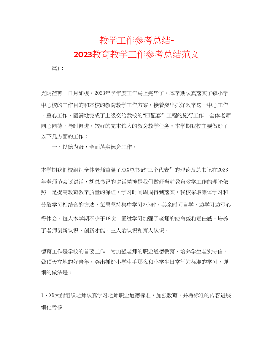 2023年教学工作总结教育教学工作总结精选范文.docx_第1页