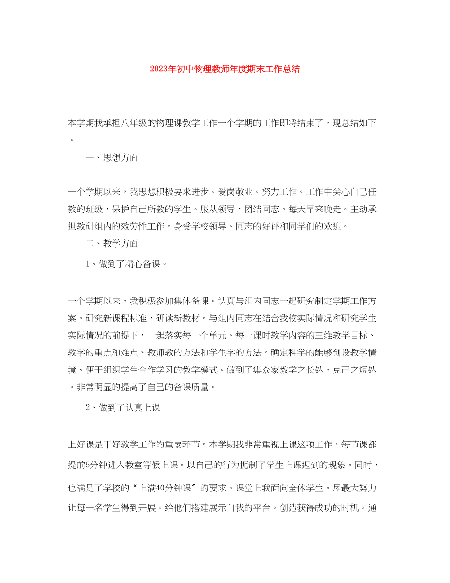 2023年初中物理教师度期末工作总结.docx_第1页