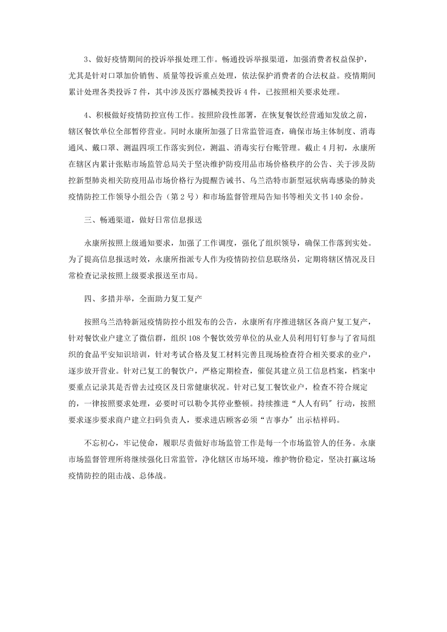 2023年市场监督管理所疫情防控工作总结.docx_第2页