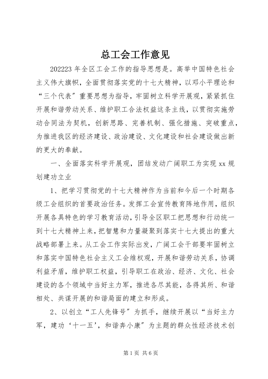 2023年总工会工作意见.docx_第1页