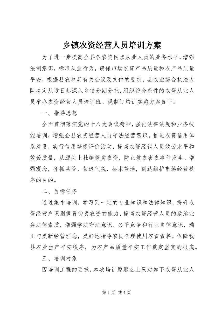 2023年乡镇农资经营人员培训方案.docx_第1页