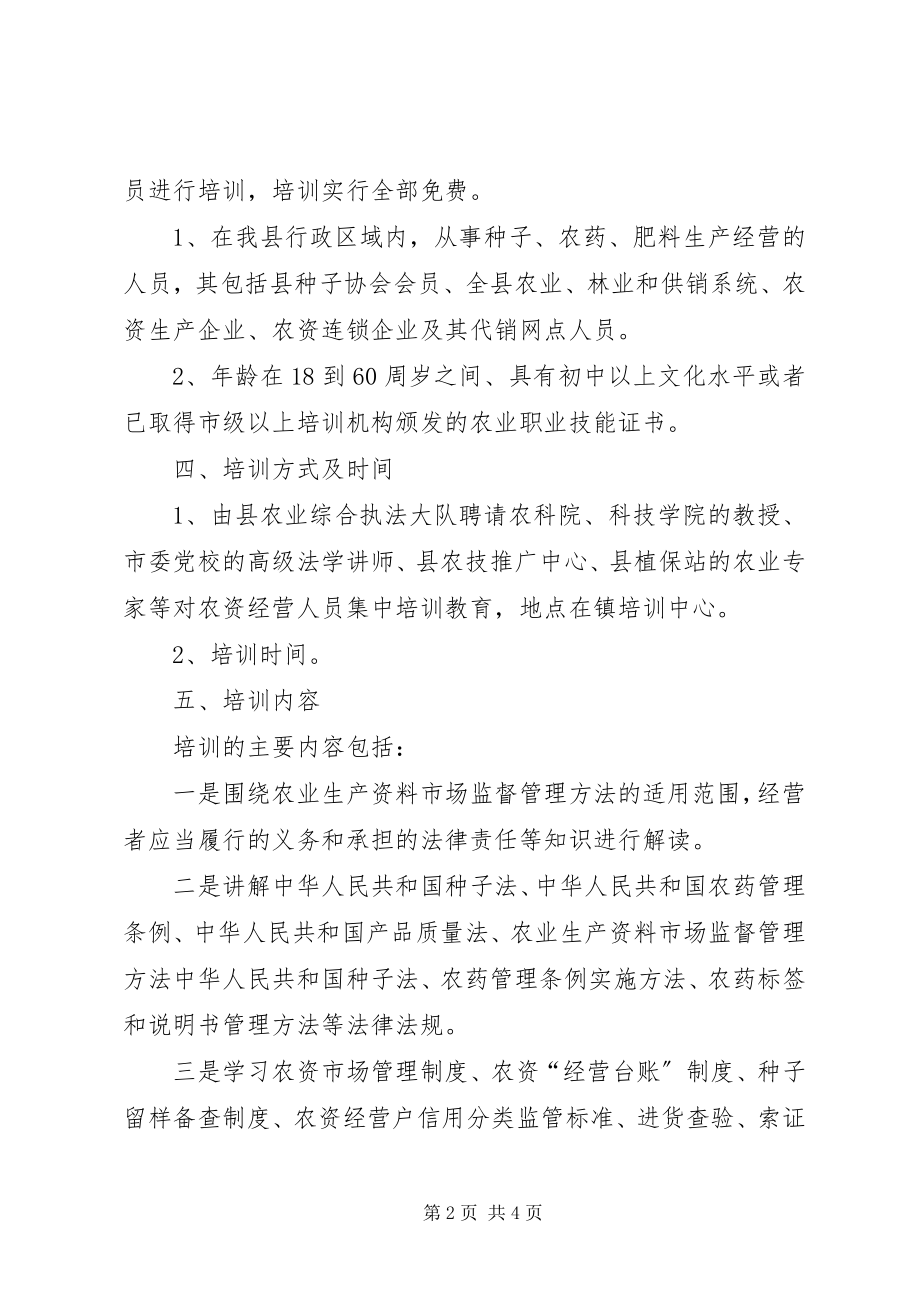 2023年乡镇农资经营人员培训方案.docx_第2页