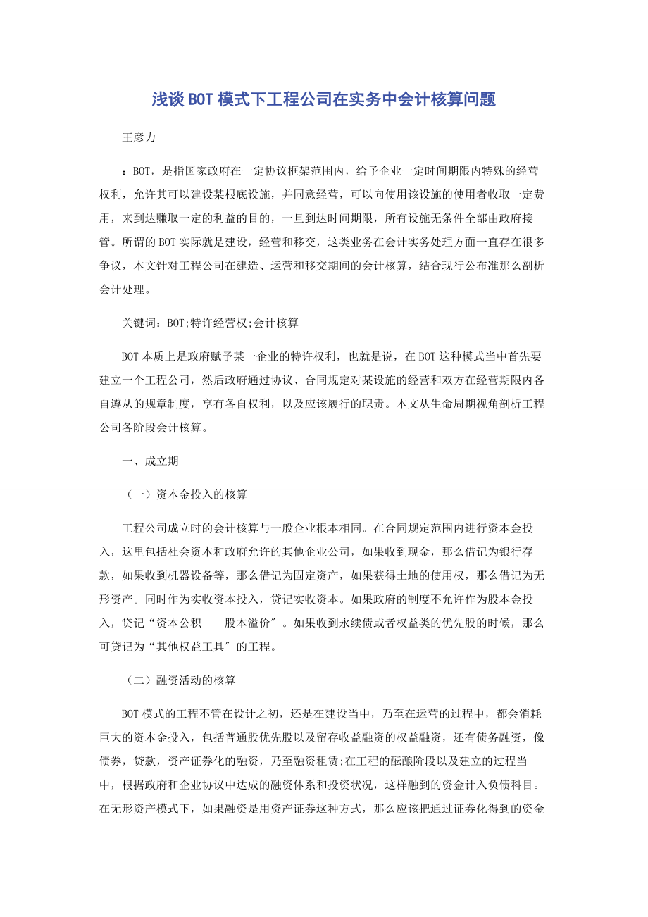 2023年浅谈BOT模式下项目公司在实务中会计核算问题.docx_第1页